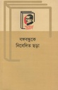 বঙ্গবন্ধুকে নিবেদিত ছড়া (বাংলা একাডেমি)