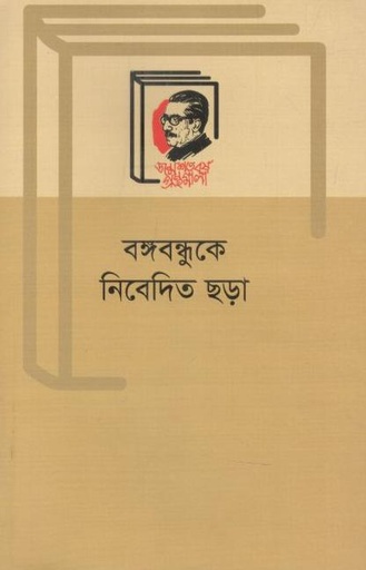 [9789840760206-1] বঙ্গবন্ধুকে নিবেদিত ছড়া (বাংলা একাডেমি)