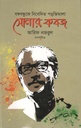 বঙ্গবন্ধুকে নিবেদিত পঙক্তিমালা : সোনার কবজ