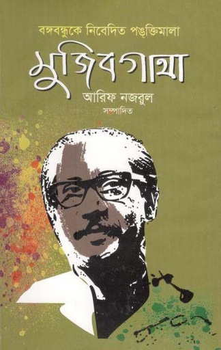 [9789848044896-1] বঙ্গবন্ধুকে নিবেদিত পঙক্তিমালা মুজিবগাথা