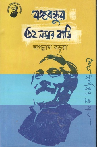 [9789848179208-1] বঙ্গবন্ধুর ৩২ নম্বর বাড়ি