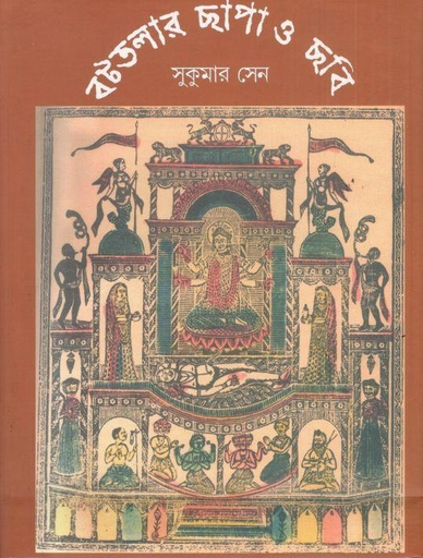 [9788177567045-1] বটতলার ছাপা ও ছবি