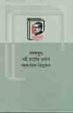 বঙ্গবন্ধুর ৭ই মার্চের ভাষণ : বহুমাত্রিক বিশ্লেষণ