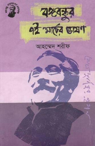 [9789848179123-1] বঙ্গবন্ধুর ৭ই মার্চের ভাষণ (তাম্রলিপি)