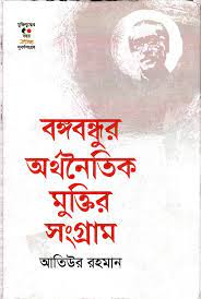 [9789847768250-1] বঙ্গবন্ধুর অর্থনৈতিক মুক্তির সংগ্রাম
