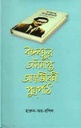 বঙ্গবন্ধুর অসমাপ্ত আত্মজীবনী পূর্ণপাঠ