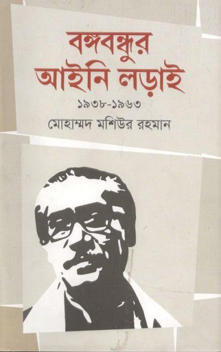 [9789849608264-1] বঙ্গবন্ধুর আইনি লড়াই ১৯৩৮-১৯৬৩