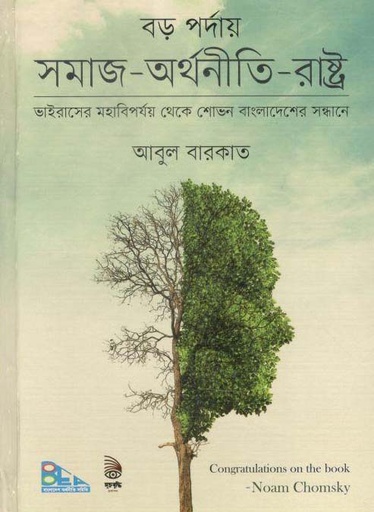 [9789843483645-1] বড় পর্দায় সমাজ-অর্থনীতি-রাষ্ট্র