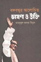 বঙ্গবন্ধুর আলোচিত ভাষণ ও উক্তি