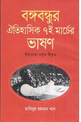 [9847014502530-1] বঙ্গবন্ধুর ঐতিহাসিক ৭ই মার্চের ভাষণ
