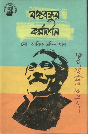 [9789848179253-1] বঙ্গবন্ধুর কর্মদর্শন