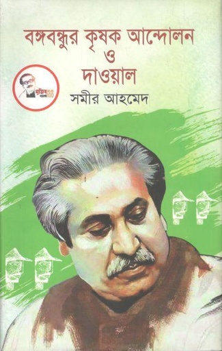 [9789849294195-1] বঙ্গবন্ধুর কৃষক আন্দোলন ও দাওয়াল