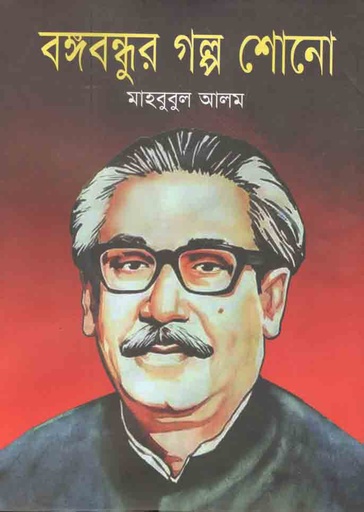 [9789849433040-1] বঙ্গবন্ধুর গল্প শোনো (জনতা)