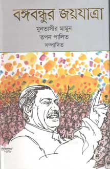 [9789844327733-1] বঙ্গবন্ধুর জয়যাত্রা (অনন্যা)