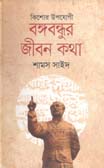 [9789849323853-1] বঙ্গবন্ধুর জীবনকথা (অন্বেষা)