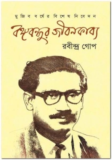 [9789843471185-1] বঙ্গবন্ধুর জীবনকাব্য