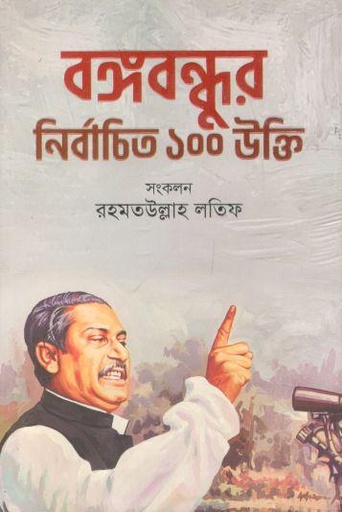 [9789845028486-1] বঙ্গবন্ধুর নির্বাচিত ১০০ উক্তি