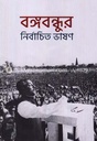 বঙ্গবন্ধুর নির্বাচিত ভাষণ (জনান্তিক)