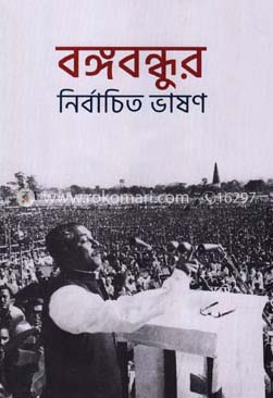 [9847812039-1] বঙ্গবন্ধুর নির্বাচিত ভাষণ (জনান্তিক)