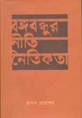 [9789849341352-1] বঙ্গবন্ধুর নীতি ও নৈতিকতা