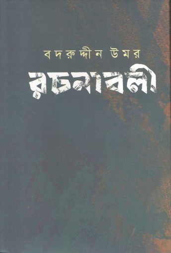 [9789849572596-1] বদরুদ্দীন উমর রচনাবলী : খণ্ড ৩