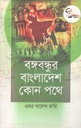 বঙ্গবন্ধুর বাংলাদেশ কোন পথে