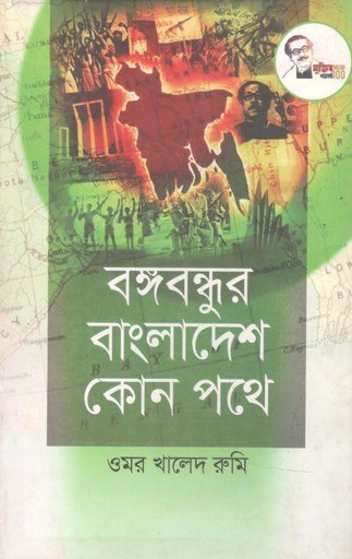 [9789849447948-1] বঙ্গবন্ধুর বাংলাদেশ কোন পথে