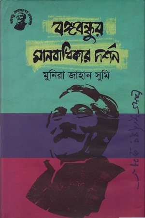 [9789848179345-1] বঙ্গবন্ধুর মানবাধিকার দর্শন