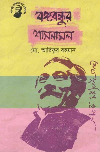 [9789848179239-1] বঙ্গবন্ধুর শাসনামল