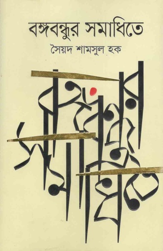 [9789845025676-1] বঙ্গবন্ধুর সমাধিতে