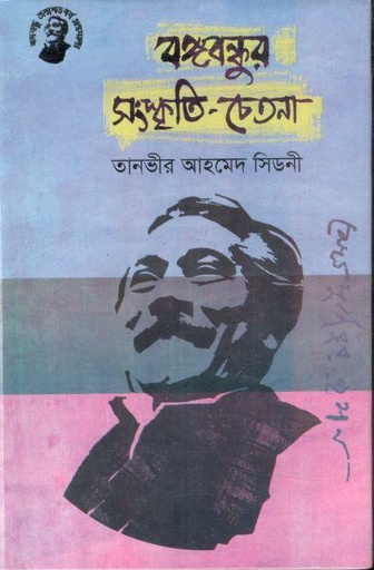 [9789848179451-1] বঙ্গবন্ধুর সংস্কৃতি চেতনা