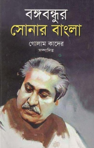 [9789848044902-1] বঙ্গবন্ধুর সোনার বাংলা (বিশ্বসাহিত্য ভবন)
