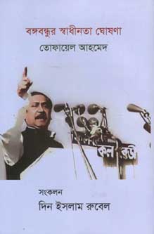 [9789849465218-1] বঙ্গবন্ধুর স্বাধীনতা ঘোষণা