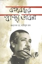 বঙ্গবন্ধুর স্বাস্থ্য ভাবনা