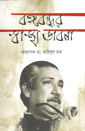 [9789849581109-1] বঙ্গবন্ধুর স্বাস্থ্য ভাবনা