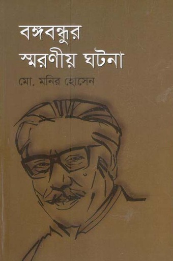 [9789849562047-1] বঙ্গবন্ধুর স্মরণীয় ঘটনা