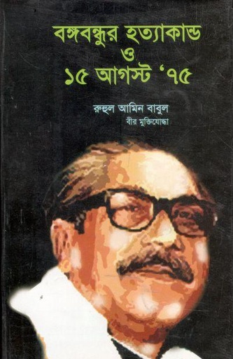 [98470340018610-1] বঙ্গবন্ধুর হত্যাকাণ্ড ও ১৫ আগস্ট ৭৫