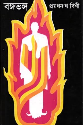 [9788172939656-1] বঙ্গভঙ্গ