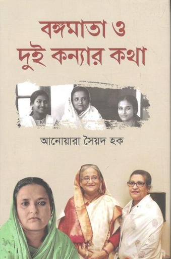 [9789840427888-1] বঙ্গমাতা ও দুই কন্যার কথা