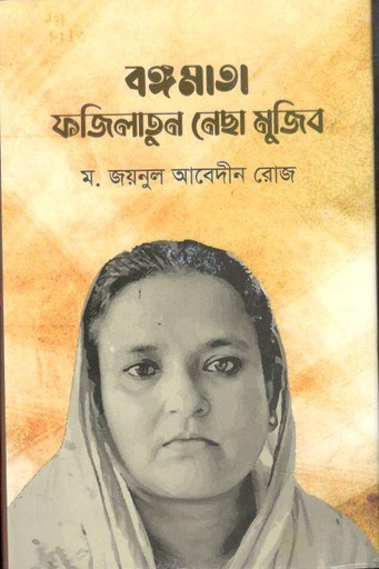 [9789849657187-1] বঙ্গমাতা ফজিলাতুন নেছা মুজিব