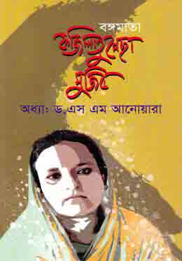 [9789849008080775-1] বঙ্গমাতা ফজিলাতুন্নেছা মুজিব