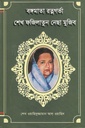 বঙ্গমাতা রত্নগর্ভা শেখ ফজিলাতুন নেছা মুজিব