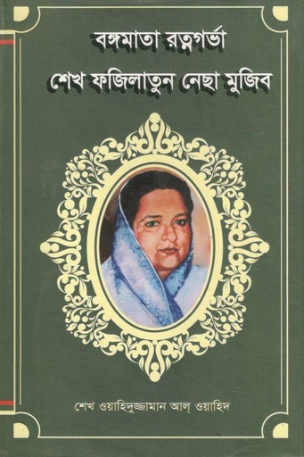 [9789849167488-1] বঙ্গমাতা রত্নগর্ভা শেখ ফজিলাতুন নেছা মুজিব