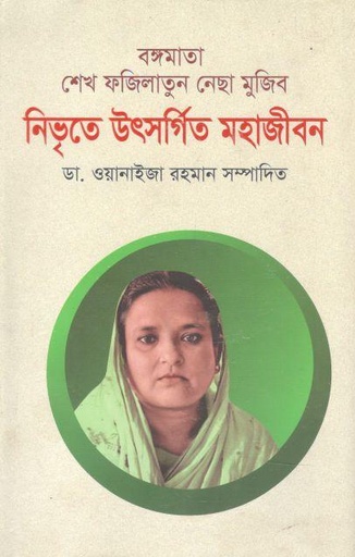 [9789849628071-1] বঙ্গমাতা শেখ ফজিলাতুন নেছা মুজিব নিভৃতে উৎসর্গিত মহাজীবন