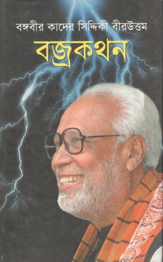 [9789849004172-1] বজ্রকথন