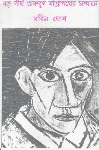 [984-2966] বড় দীর্ঘ অকরুণ যাত্রাপথের সন্ধানে