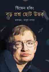 [9789845250207-1] বড় প্রশ্ন ছোট উত্তর : স্টিফেন হকিং