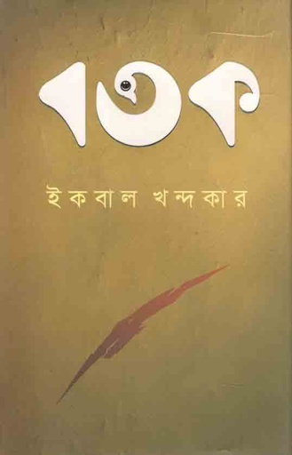 [9789849624721-1] বতক