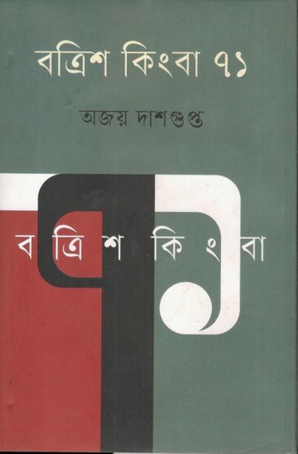 [9789849883753-1] বত্রিশ কিংবা ৭১