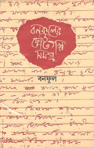 [9788193842461-1] বনফুলের ছোটগল্প সমগ্র : ১ খণ্ড (বাণীশিল্প)